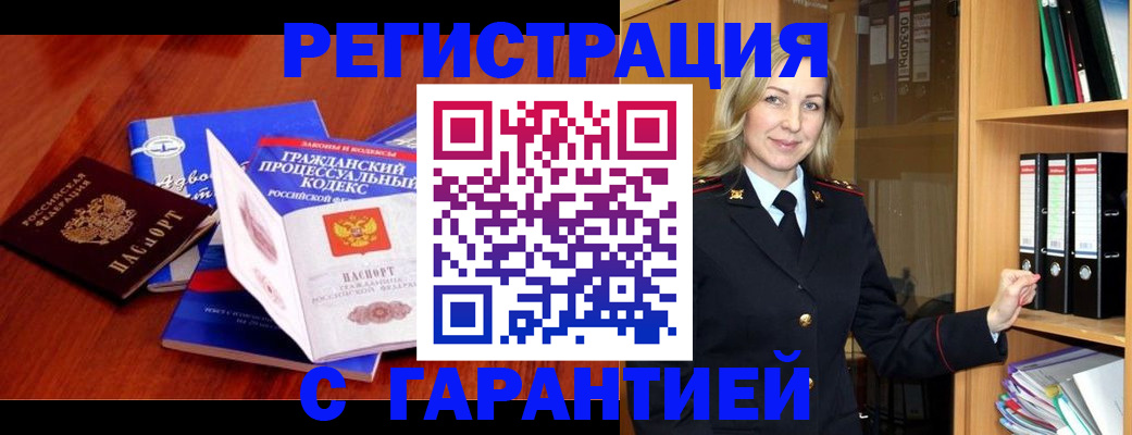 прописка гарантия в Байкальске